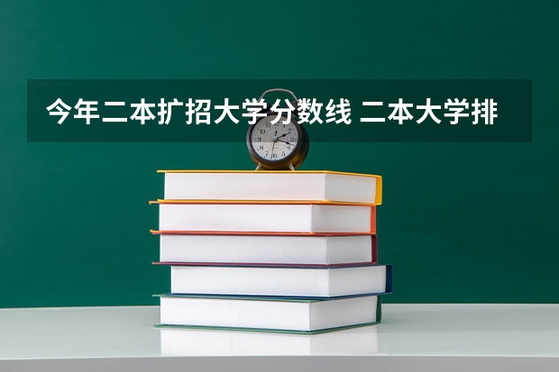 今年二本扩招大学分数线 二本大学排名及分数线