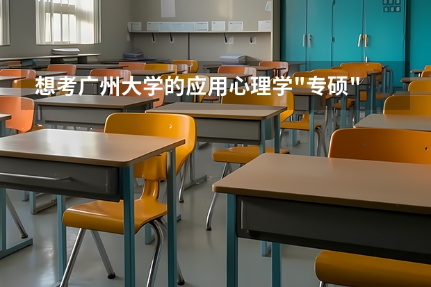 想考广州大学的应用心理学