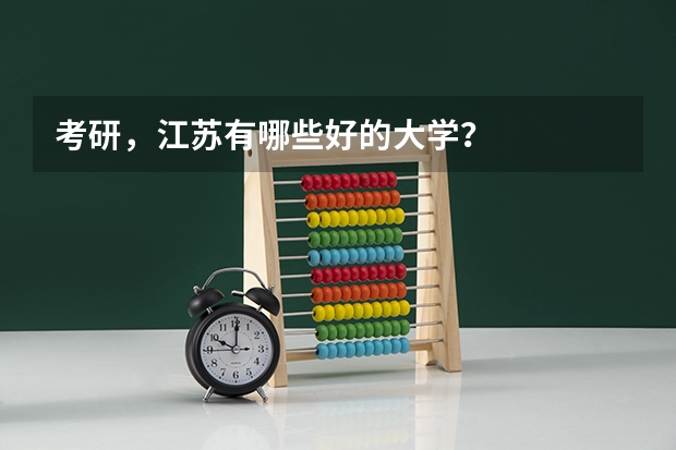 考研，江苏有哪些好的大学？