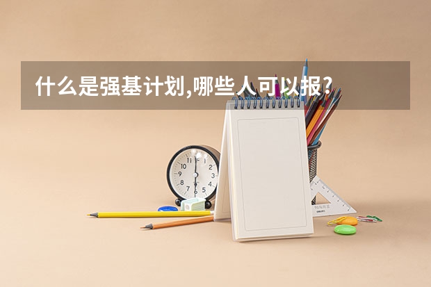 什么是强基计划,哪些人可以报?