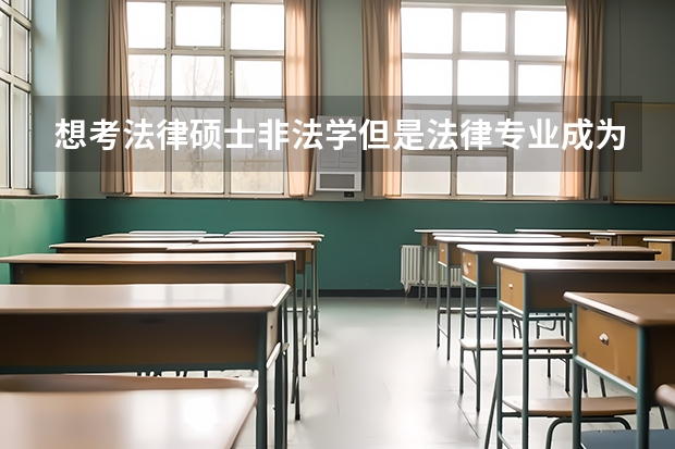 想考法律硕士非法学但是法律专业成为红牌专业还值得考吗