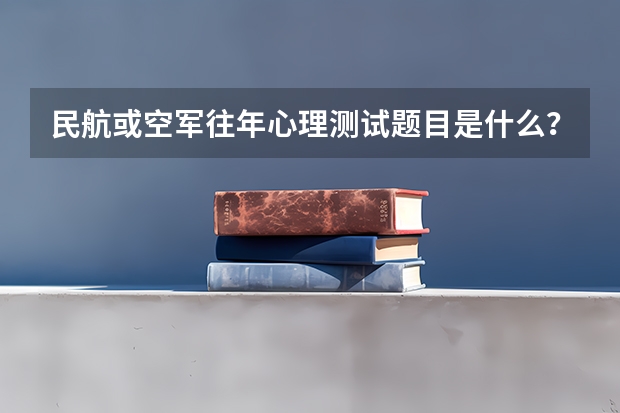 民航或空军往年心理测试题目是什么?