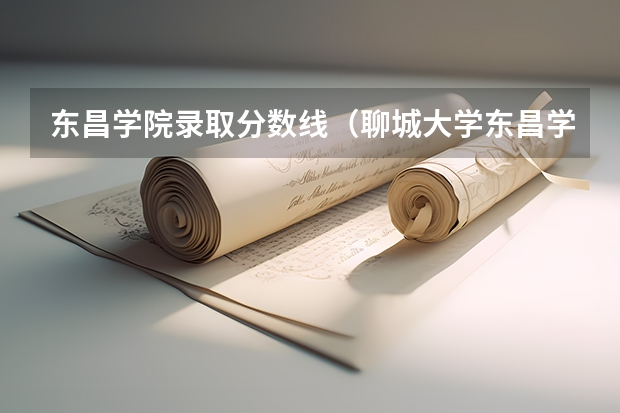 东昌学院录取分数线（聊城大学东昌学院专科录取分数线）