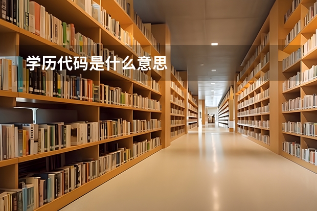 学历代码是什么意思