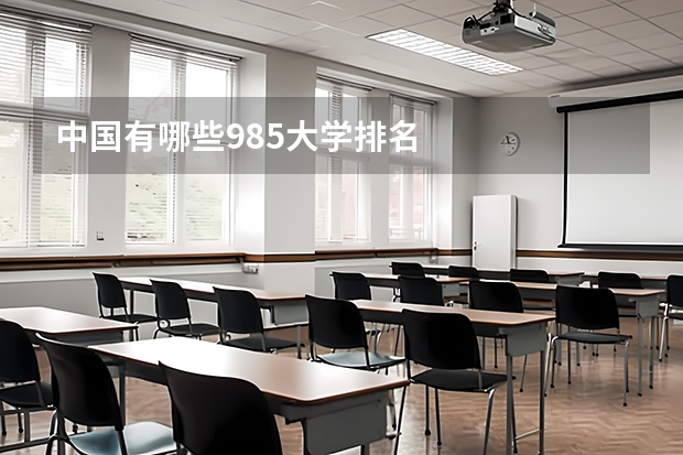 中国有哪些985大学排名