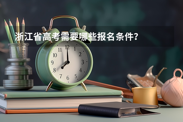 浙江省高考需要哪些报名条件？