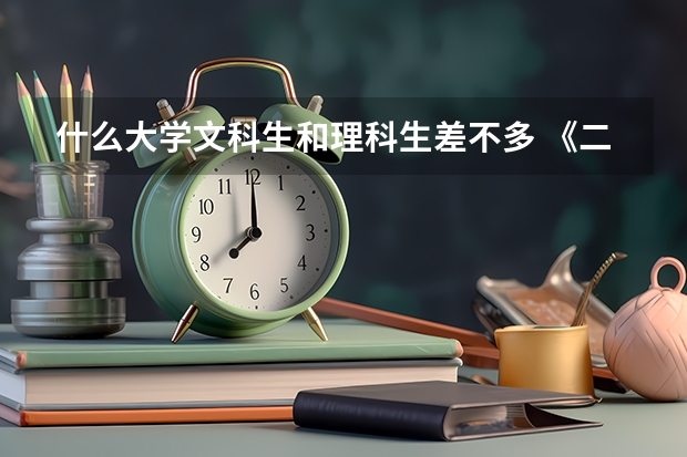 什么大学文科生和理科生差不多 《二本以上》或者说文理科人数差不多？