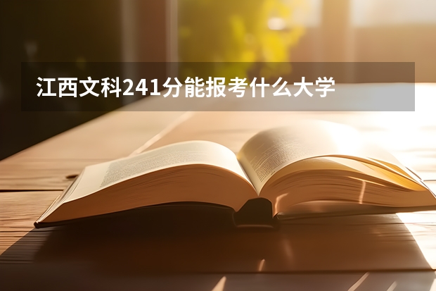 江西文科241分能报考什么大学