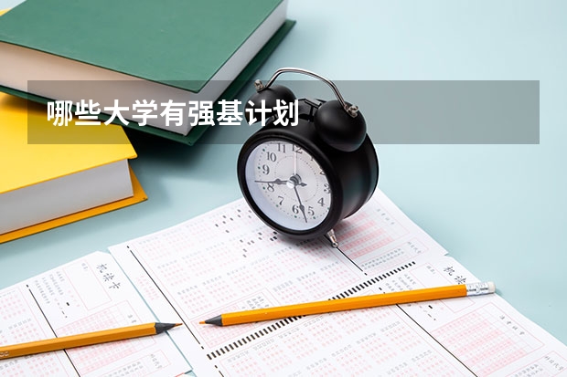 哪些大学有强基计划