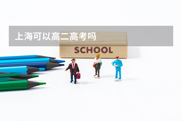 上海可以高二高考吗