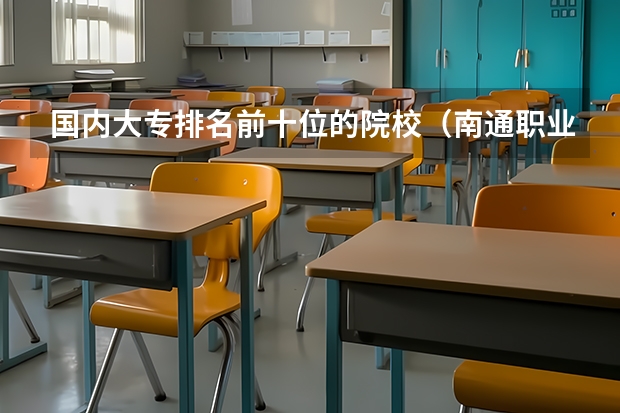 国内大专排名前十位的院校（南通职业大学排名）