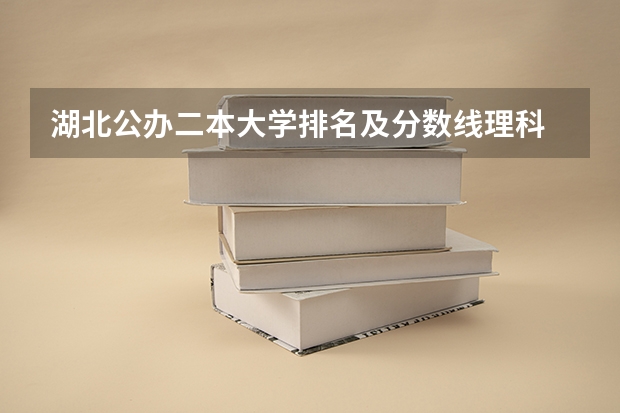 湖北公办二本大学排名及分数线理科 二本大学排名榜理科
