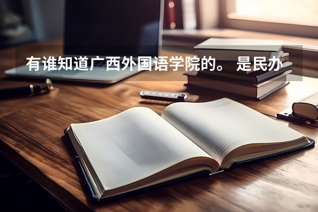 有谁知道广西外国语学院的。 是民办大学吗。 不高考能去广西外国语学院读大学吗