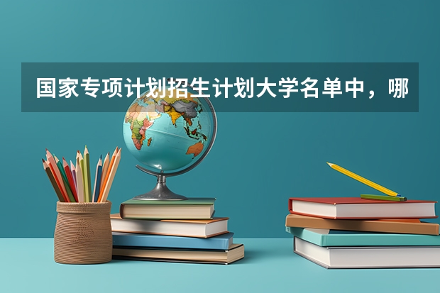 国家专项计划招生计划大学名单中，哪所院校实力最强？ 天津大学材料化工考研经验分享？