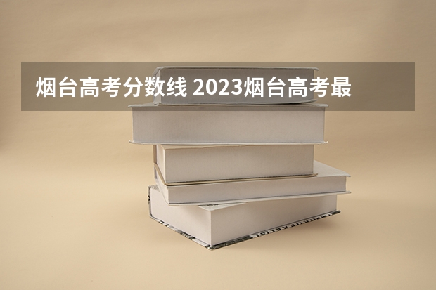 烟台高考分数线 2023烟台高考最高分