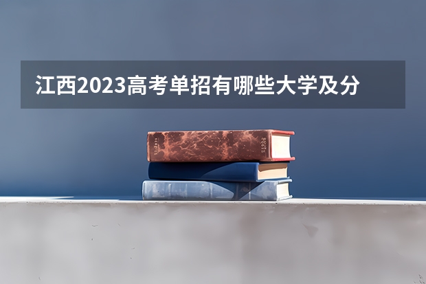 江西2023高考单招有哪些大学及分数线