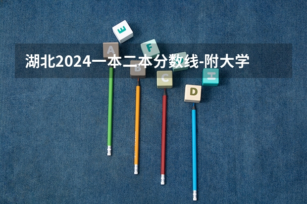 湖北2024一本二本分数线-附大学录取分数线一览表 湖北二本公办大学分数线