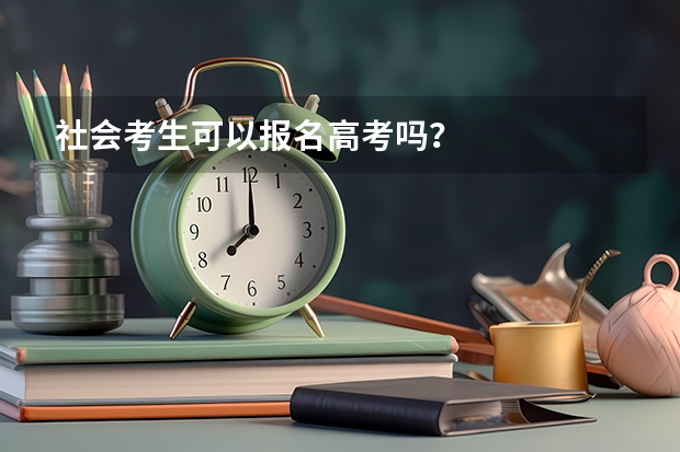 社会考生可以报名高考吗？