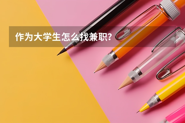 作为大学生怎么找兼职？