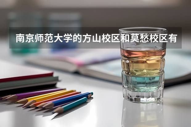 南京师范大学的方山校区和莫愁校区有什么不同