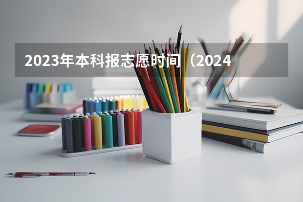 2023年本科报志愿时间（2024安徽高考艺术类志愿填报时间）