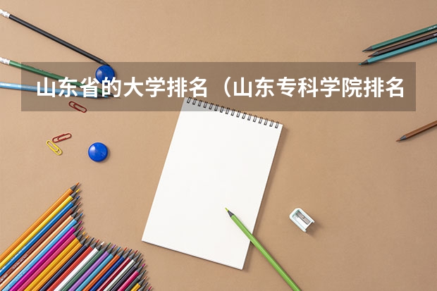 山东省的大学排名（山东专科学院排名公办）