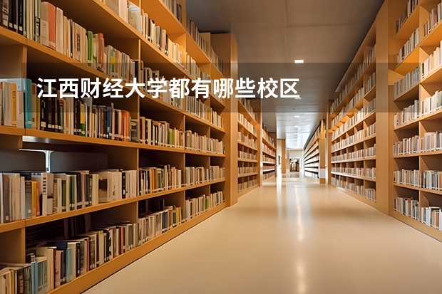 江西财经大学都有哪些校区