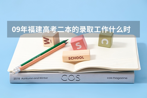 09年福建高考二本的录取工作什么时候可以知道结果呢？