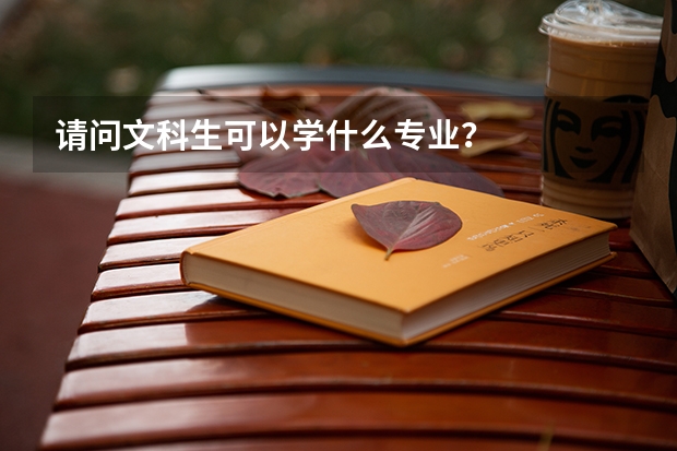 请问文科生可以学什么专业？