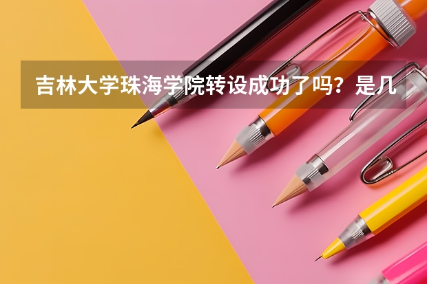 吉林大学珠海学院转设成功了吗？是几本院校？是二本还是三本？