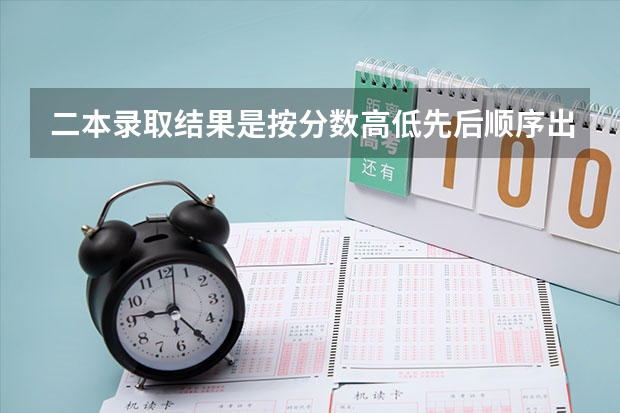二本录取结果是按分数高低先后顺序出结果吗
