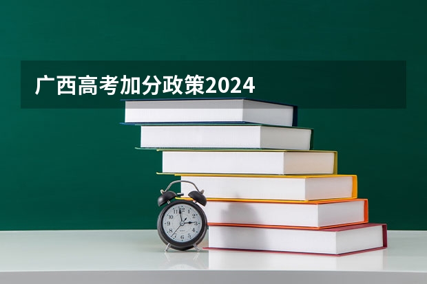 广西高考加分政策2024