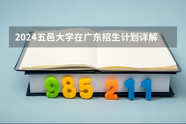 2024五邑大学在广东招生计划详解