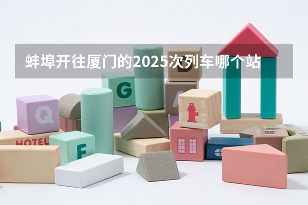 蚌埠开往厦门的2025次列车哪个站到广州站方便些?哪为朋友知道的麻烦告诉我，很急。