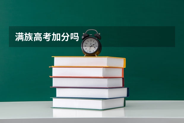 满族高考加分吗
