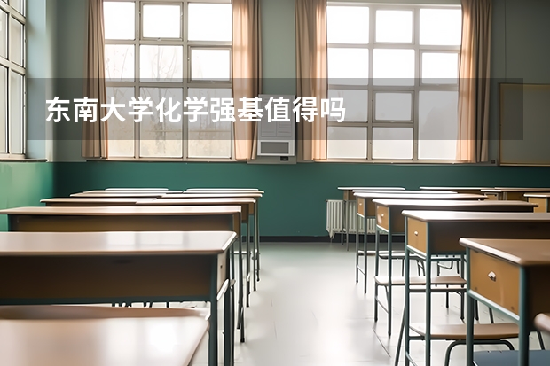 东南大学化学强基值得吗