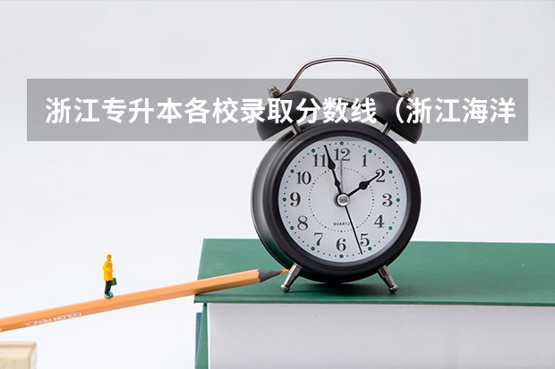 浙江专升本各校录取分数线(浙江海洋大学2023专升本分数线)