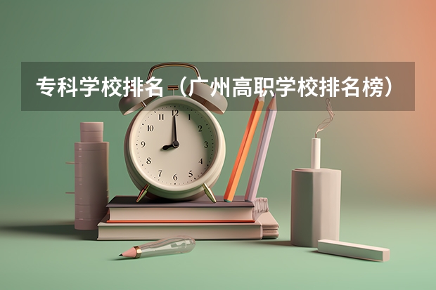 专科学校排名（广州高职学校排名榜）