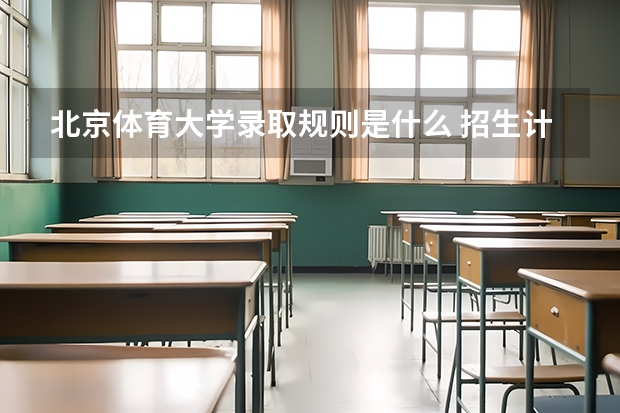 北京体育大学录取规则是什么 招生计划如何