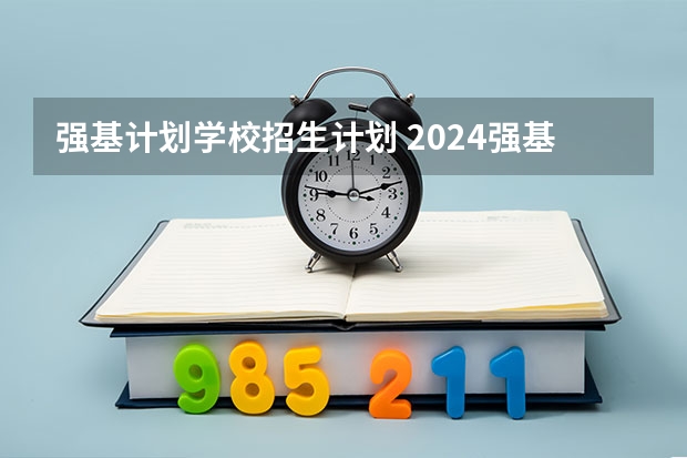 强基计划学校招生计划 2024强基计划可以报几所学校