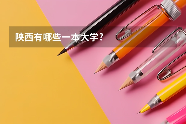 陕西有哪些一本大学?