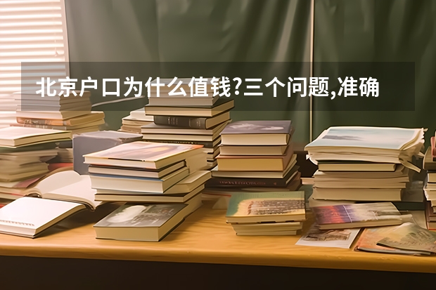 北京户口为什么值钱?三个问题,准确的加分!