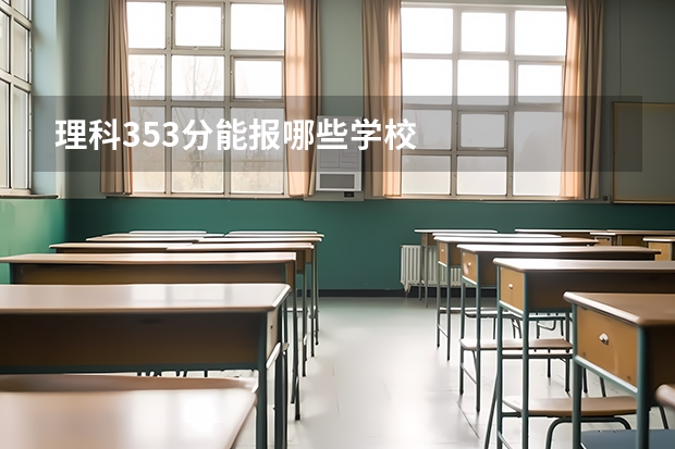 理科353分能报哪些学校