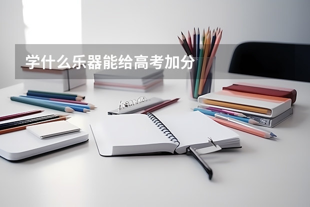 学什么乐器能给高考加分