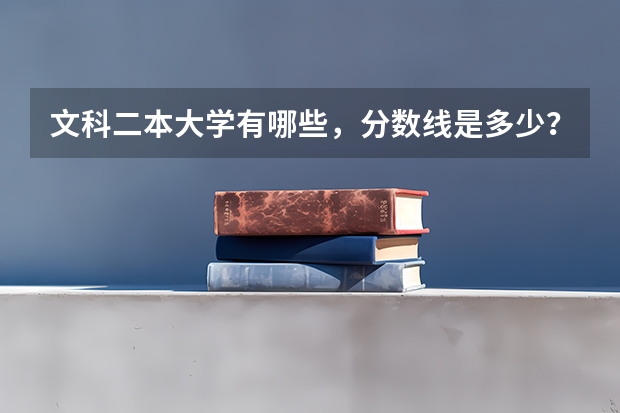 文科二本大学有哪些，分数线是多少？