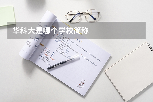 华科大是哪个学校简称