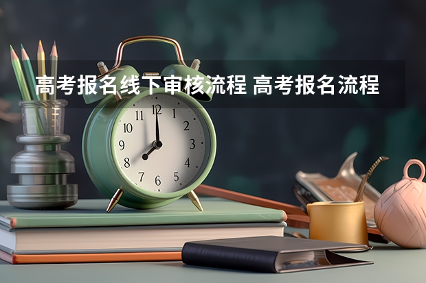 高考报名线下审核流程 高考报名流程