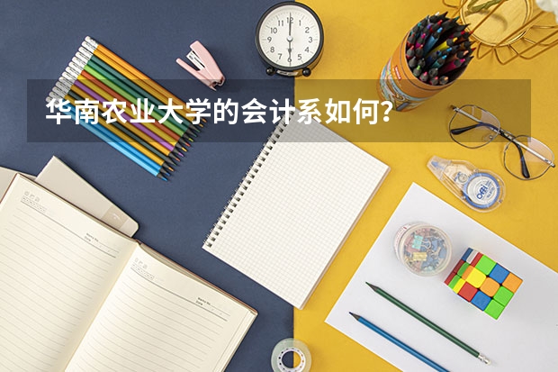 华南农业大学的会计系如何？