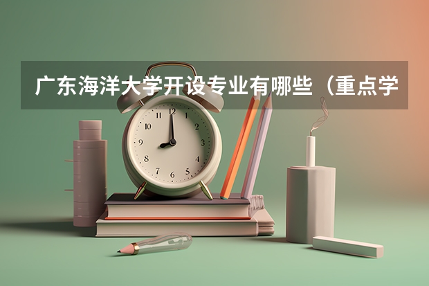 广东海洋大学开设专业有哪些（重点学科介绍）