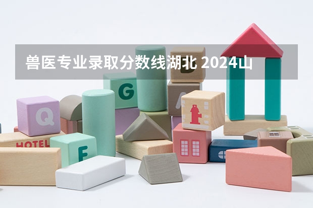 兽医专业录取分数线湖北 2024山东畜牧兽医职业学院各专业录取分数线